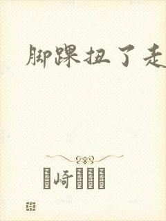 脚踝扭了走路疼