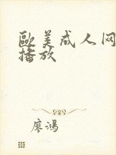 欧美成人网在线播放