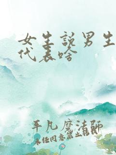 女生说男生可爱代表啥