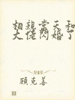 相亲当天和豪门大佬闪婚了