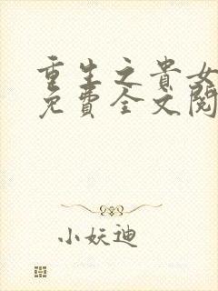 重生之贵女难求免费全文阅读