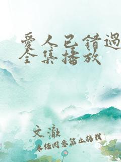 爱人已错过短剧全集播放