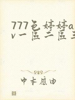 777色婷婷av一区二区三区