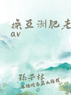 操亚洲肥老熟女av