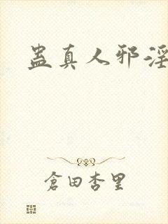 蛊真人邪淫仙尊