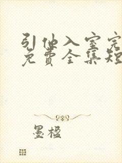 引他入室完整版免费全集短剧