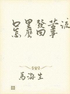 口里发苦流酸水怎么回事