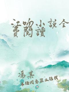 江吻小说全文免费阅读