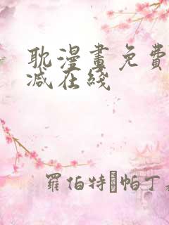 耽漫画免费无删减在线