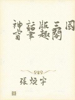 神话版三国无弹窗笔趣阁