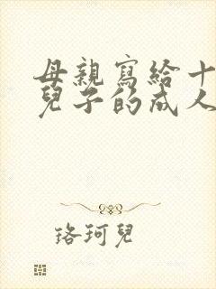 母亲写给十八岁儿子的成人礼的信