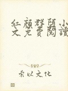 红颜群堕小说全文免费阅读