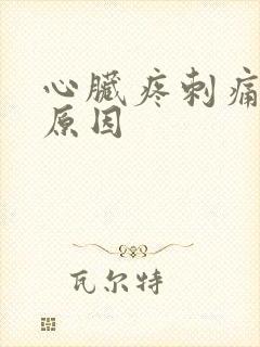 心脏疼刺痛什么原因