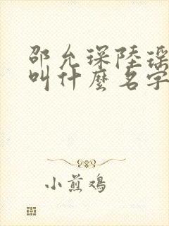 邵允琛陆瑶短剧叫什么名字啊