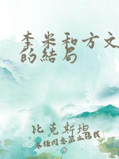 李米和方文最后的结局