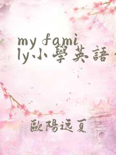 my family小学英语作文至少五句