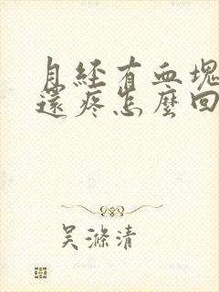 月经有血块肚子还疼怎么回事
