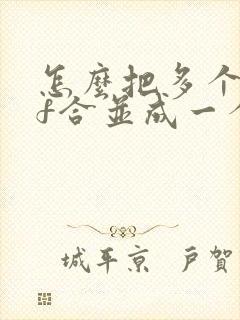 怎么把多个pdf合并成一个