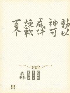 百炼成神动漫哪个软件可以看全集