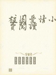 校园爱情小说免费阅读