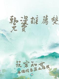 韩漫推荐双男主免费
