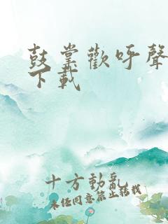 鼓掌欢呼声音效下载