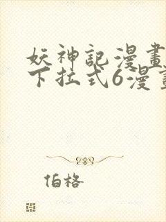 妖神记漫画免费下拉式6漫画