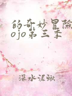 的奇妙冒险 jojo第三季