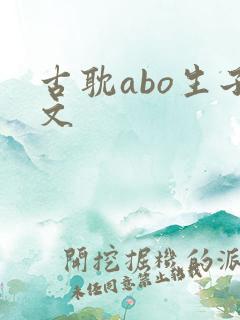 古耽abo生子文