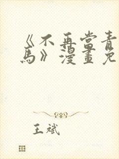 《不再当青梅竹马》漫画免费阅读