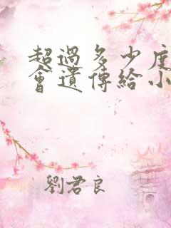 超过多少度近视会遗传给小孩