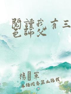 阅读我有三个绝色师父