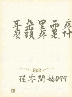 耳朵里面疼是怎么头疼是什么原因