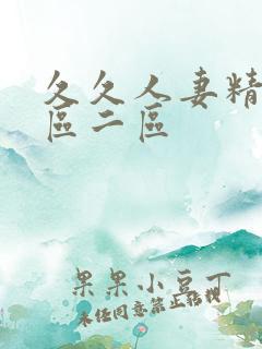 久久人妻精品一区二区