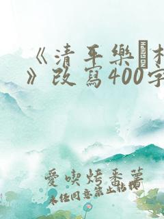 《清平乐·村居》改写400字