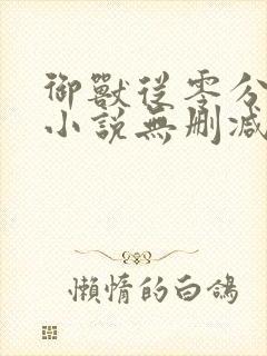 御兽从零分开始小说无删减