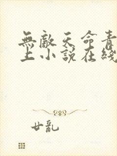 无敌天命青鸾峰上小说在线阅读全文免费