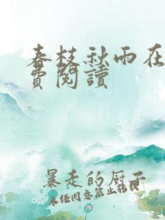 春枝秋雨在线免费阅读