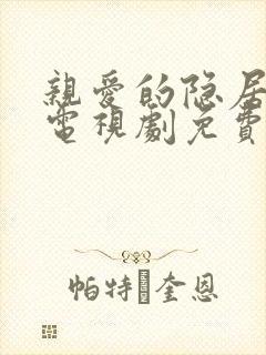亲爱的隐居先生电视剧免费在线观看