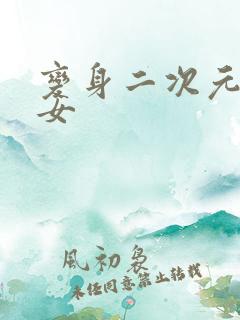 变身二次元美少女