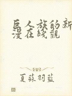 巨人族的新娘动漫在线观
