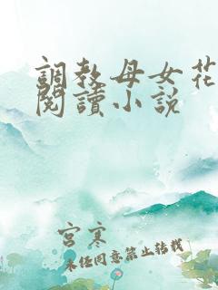 调教母女花全文阅读小说