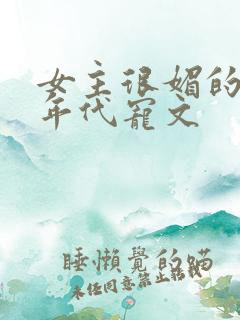 女主很媚的军婚年代宠文