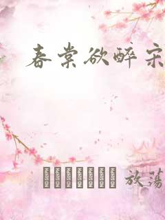 春棠欲醉宋令枝