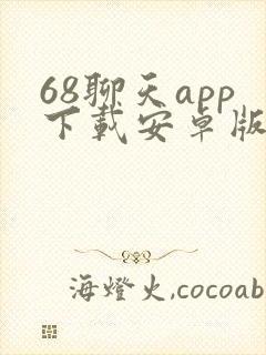 68聊天app下载安卓版最新版