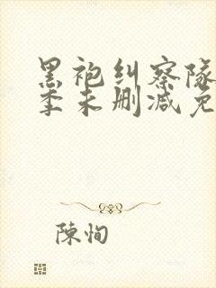 黑袍纠察队第三季未删减免费观看