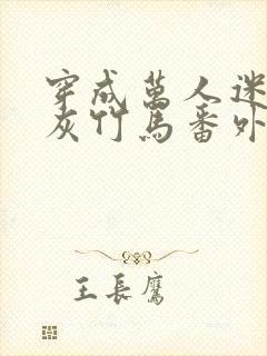 穿成万人迷的炮灰竹马番外