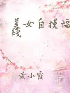 美女自摸福利在线