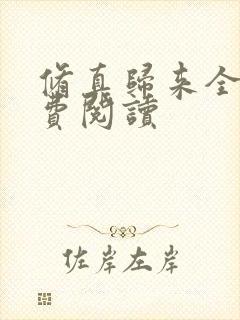 修真归来全本免费阅读