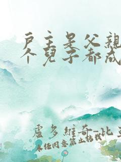 户主是父亲,两个儿子都成家了,申请电
